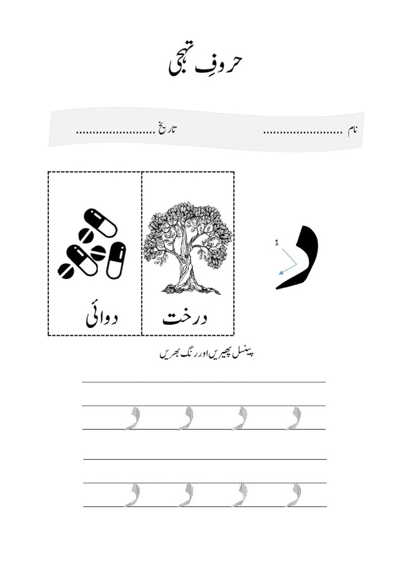 An Urdu letter tracing worksheet featuring pills and a tree alongside the letter Dal with a directional arrow and dotted practice lines.