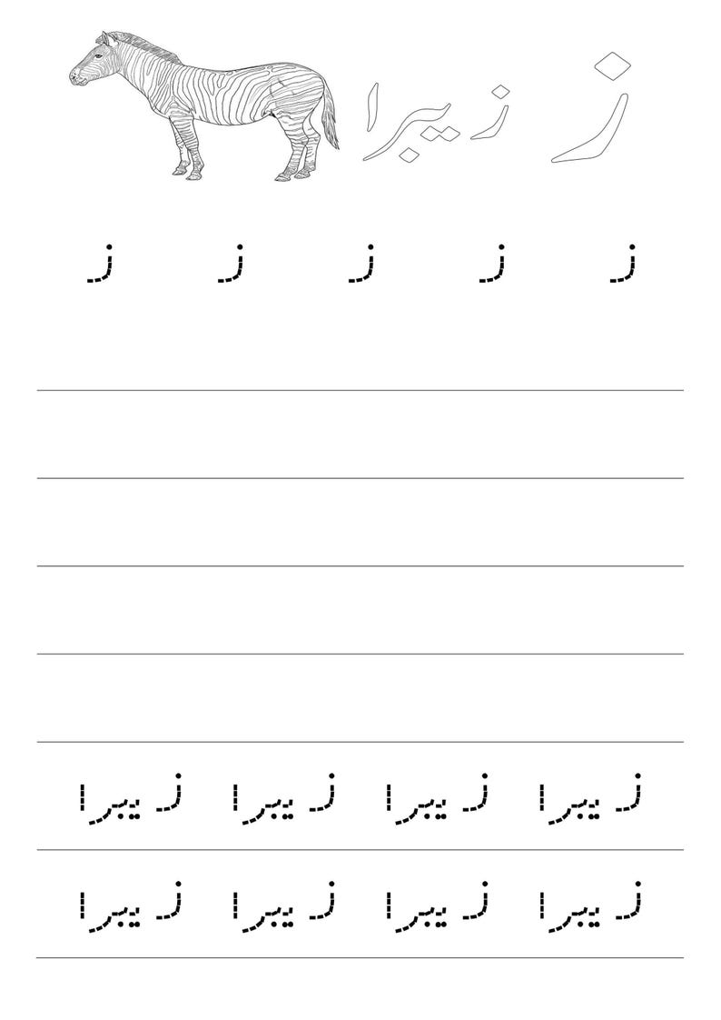A black and white tracing worksheet page featuring the Urdu letter Ze, a zebra illustration, and dotted letter and word practice lines.