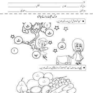Printable Urdu activity page featuring a tree scene with a child, stars, and a basket of assorted fruits.