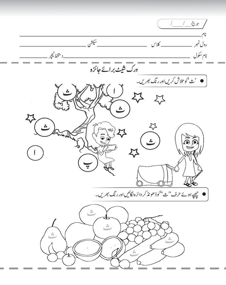 Printable Urdu activity page featuring a tree scene with a child, stars, and a basket of assorted fruits.