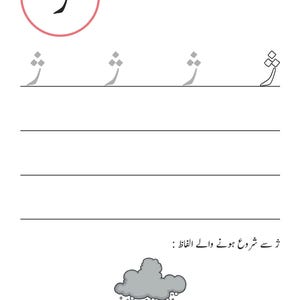 An Urdu handwriting worksheet showing tracing guides for the letter Zhein, with an illustration of a grey cloud raining hail.