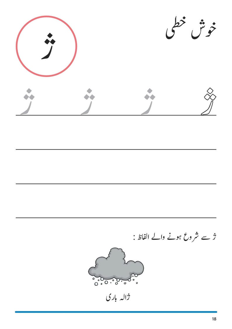 An Urdu handwriting worksheet showing tracing guides for the letter Zhein, with an illustration of a grey cloud raining hail.