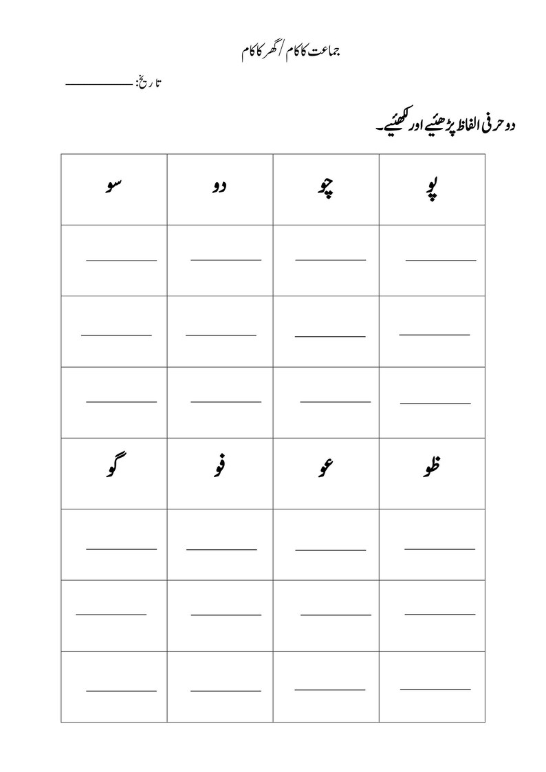 Printable Urdu handwriting worksheet featuring two-letter Urdu vocabulary words in grid headers and blank lines below.