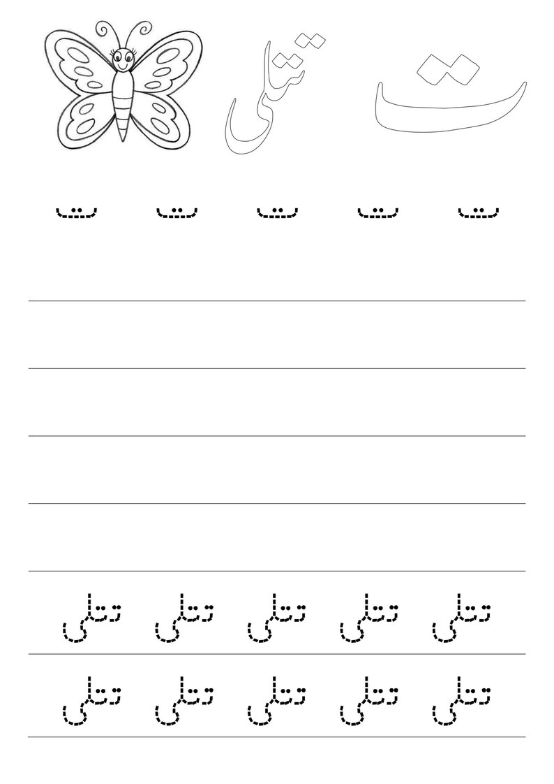 An Urdu practice worksheet with a butterfly illustration and tracing lines for the letter Te.