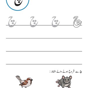 An Urdu handwriting worksheet showing tracing guides for the letter Cheh, with illustrations of a sparrow and a mouse.