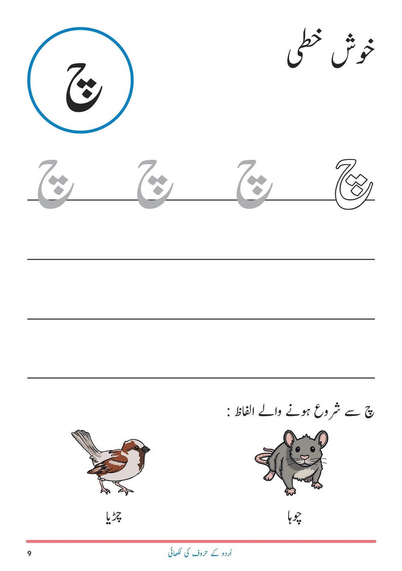 An Urdu handwriting worksheet showing tracing guides for the letter Cheh, with illustrations of a sparrow and a mouse.