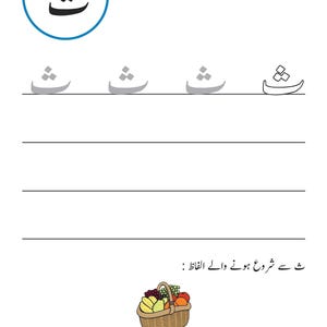 An Urdu handwriting worksheet page featuring the letter Say, tracing guides, and an illustration of a basket of assorted fruit.