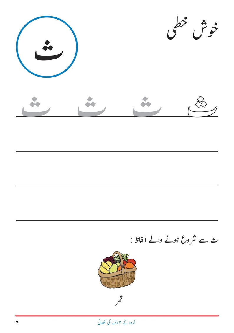 An Urdu handwriting worksheet page featuring the letter Say, tracing guides, and an illustration of a basket of assorted fruit.