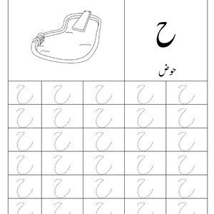Puede incluir: Una hoja de trabajo educativa para aprender la letra urdu Heh, con un dibujo lineal de una piscina, la letra Heh, la palabra Hawz y una cuadr&iacute;cula de caracteres Heh punteados para practicar el trazado con una l&iacute;nea de nombre vac&iacute;a arriba.