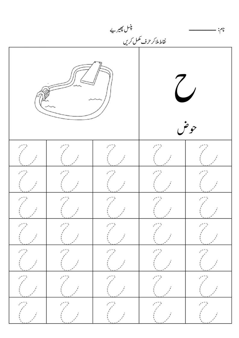 Puede incluir: Una hoja de trabajo educativa para aprender la letra urdu Heh, con un dibujo lineal de una piscina, la letra Heh, la palabra Hawz y una cuadr&iacute;cula de caracteres Heh punteados para practicar el trazado con una l&iacute;nea de nombre vac&iacute;a arriba.