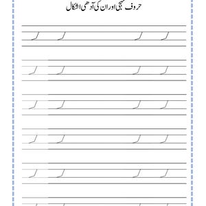Peut inclure: Une feuille de travail &eacute;ducative blanche avec du texte et des lignes noirs pour l'&eacute;criture manuscrite. Le haut pr&eacute;sente le texte ourdou "حروف تہجی اور ان کی آدھی اشکال" avec des espaces pour la date et le jour. Six lignes pointill&eacute;es pour le tra&ccedil;age.