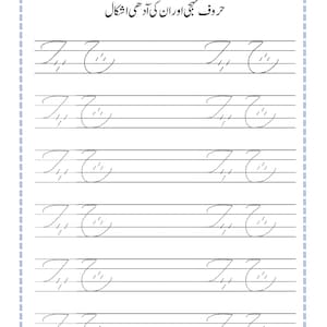 Peut inclure: Une feuille de travail &eacute;ducative blanche avec du texte ourdou noir et des lignes pointill&eacute;es pour tracer la lettre 'Che'. La page comprend des champs pour la date et le jour en haut, avec des lignes de caract&egrave;res d'entra&icirc;nement.