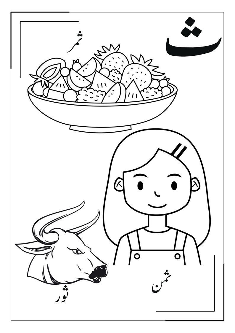 May include: A black and white colouring page featuring a bowl of assorted fruit, a person with shoulder-length hair, and a bull head. The Arabic letter sheen is displayed in the top right corner, with the Arabic words thamar, thaman, and thawr.