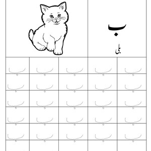 Puede incluir: Una hoja de trabajo educativa en blanco y negro que presenta un dibujo lineal de un gatito en la parte superior izquierda. La p&aacute;gina incluye la letra urdu 'be' y la palabra 'billi' con una cuadr&iacute;cula de l&iacute;neas punteadas para trazar.