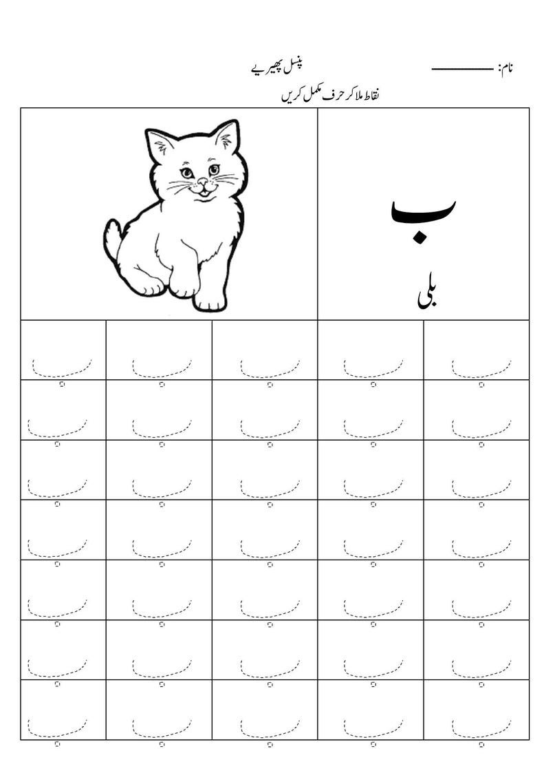 Puede incluir: Una hoja de trabajo educativa en blanco y negro que presenta un dibujo lineal de un gatito en la parte superior izquierda. La p&aacute;gina incluye la letra urdu 'be' y la palabra 'billi' con una cuadr&iacute;cula de l&iacute;neas punteadas para trazar.