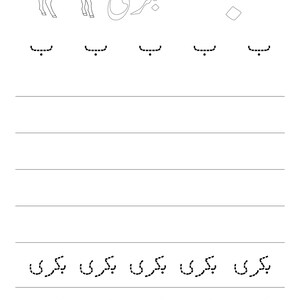 An Urdu worksheet featuring a goat outline and dotted tracing rows for the letter Be.
