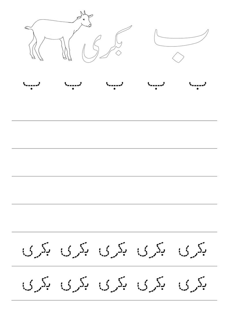 An Urdu worksheet featuring a goat outline and dotted tracing rows for the letter Be.
