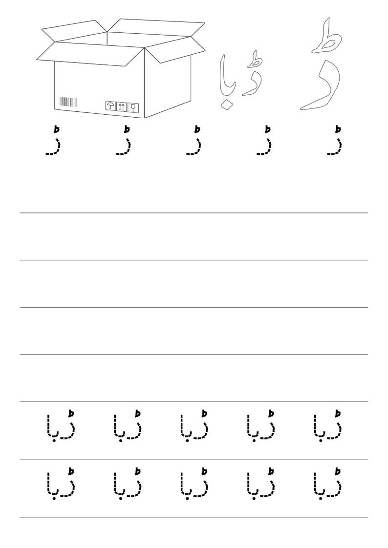 A black and white tracing worksheet page featuring the Urdu letter Dhal, a box illustration, and dotted letter and word practice lines.