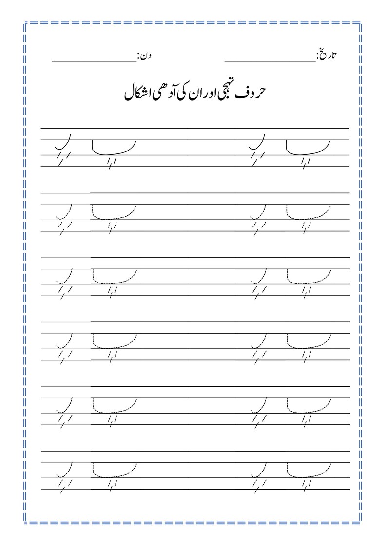 Peut inclure: Une feuille d'exercices &eacute;ducative blanche avec du texte imprim&eacute; noir et des lignes pour la pratique de l'&eacute;criture. Le haut comprend des champs pour la date et le jour, avec le titre ourdou "حروف تہجی اور ان کی آدھی اشکال" au-dessus des lignes de lettres en pointill&eacute;s.