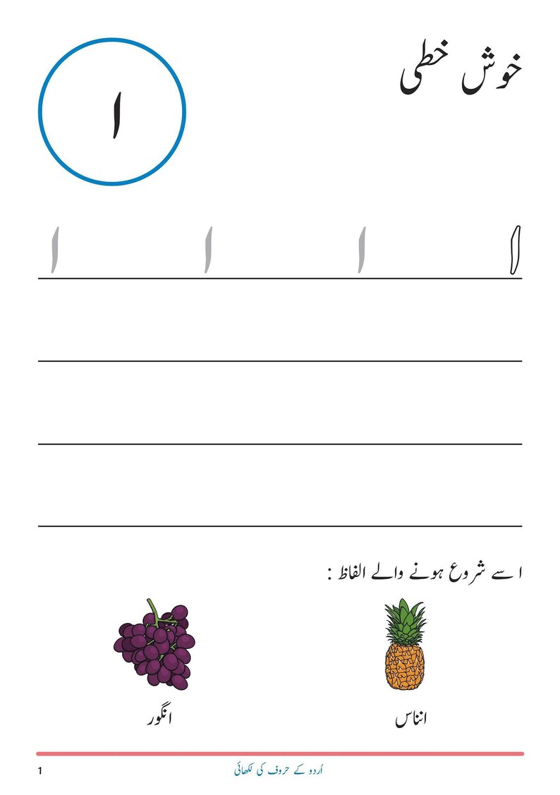 An Urdu handwriting worksheet page featuring the letter Alif, tracing lines, and illustrations of grapes and a pineapple.