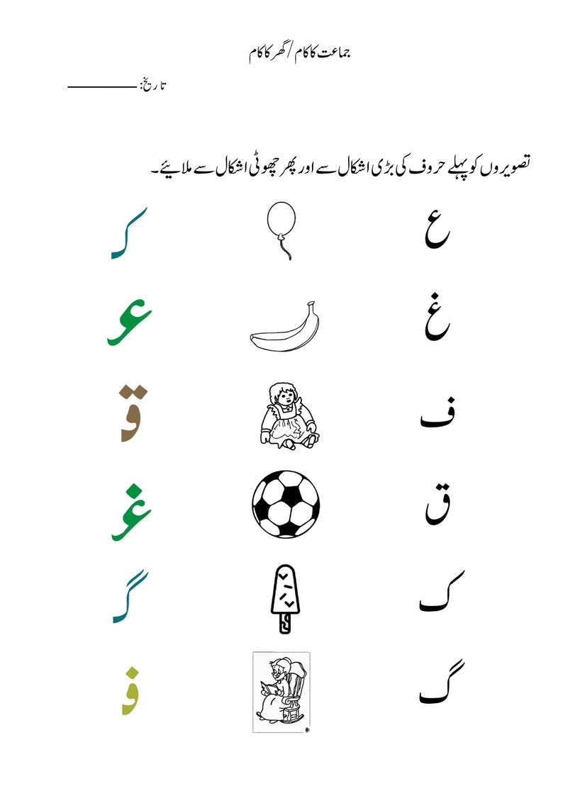 An Urdu learning worksheet with colorful letters on both sides and outlined drawings of objects like a balloon, banana, and soccer ball in the middle.