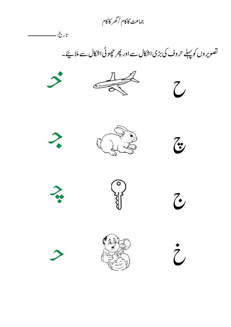 An educational worksheet with green Urdu letters, central object drawings like an airplane and rabbit, and black Urdu letters on the right.