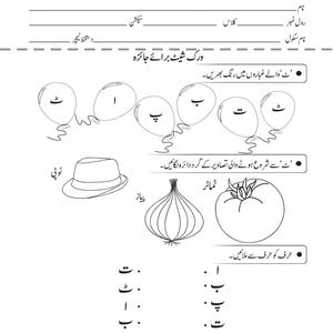 Printable Urdu activity worksheet with balloon coloring, hat and onion illustrations, and letter matching exercises.