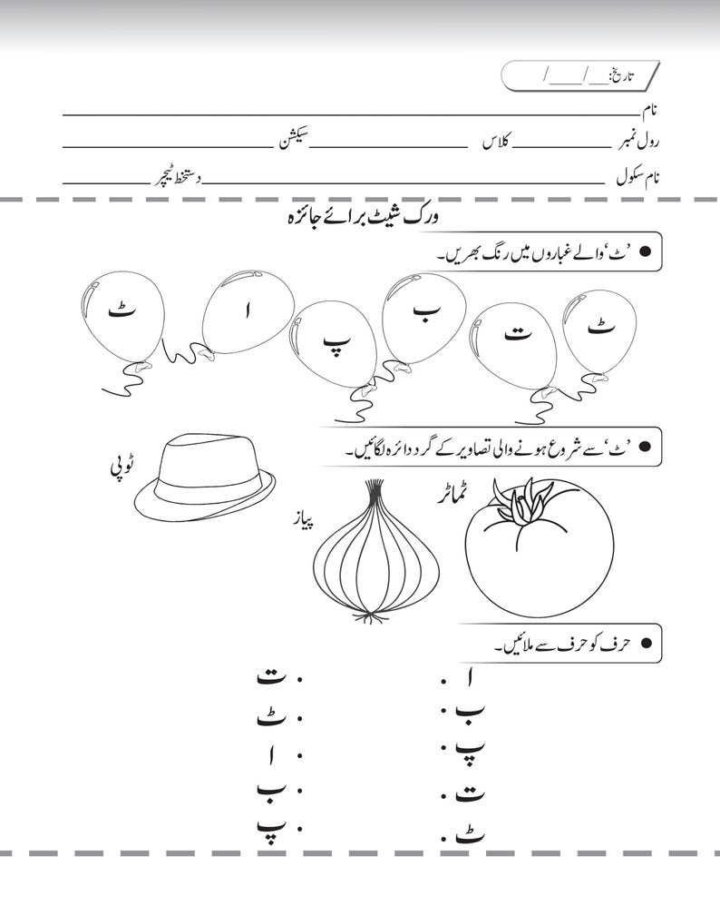 Printable Urdu activity worksheet with balloon coloring, hat and onion illustrations, and letter matching exercises.