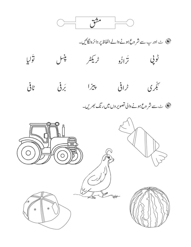 An Urdu vocabulary and coloring worksheet with lists of words at the top and outlined images at the bottom.
