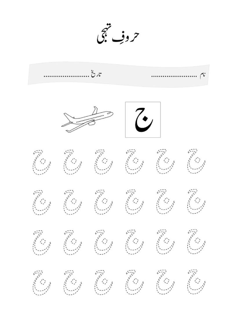 May include: A black and white educational worksheet for learning the Urdu alphabet. The page features the letter Jeem, a line drawing of an aeroplane, and rows of dotted outlines of the letter Jeem for tracing practice, with blank lines for name and date.