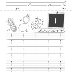 An Urdu handwriting worksheet for the letter alif with traceable dotted lines, vocabulary words, and illustrations of a pineapple, ring, and grapes.