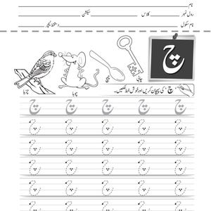 Printable Urdu handwriting worksheet for the letter cheh, with dotted tracing rows and drawings of a bird, a mouse, a spoon, and a key.
