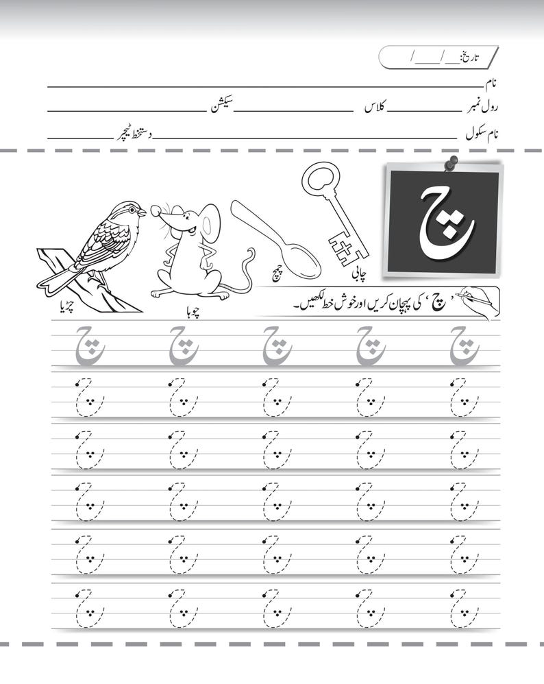 Printable Urdu handwriting worksheet for the letter cheh, with dotted tracing rows and drawings of a bird, a mouse, a spoon, and a key.