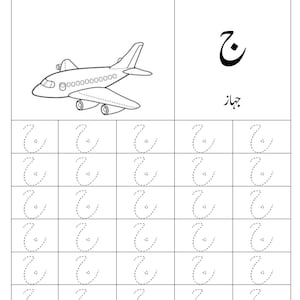 Puede incluir: Una hoja de trabajo educativa en blanco y negro que presenta un dibujo lineal de un avi&oacute;n y la letra urdu Jeem. La p&aacute;gina incluye una cuadr&iacute;cula con contornos punteados de la letra para practicar el trazado, junto con la palabra urdu para avi&oacute;n, jahaz.