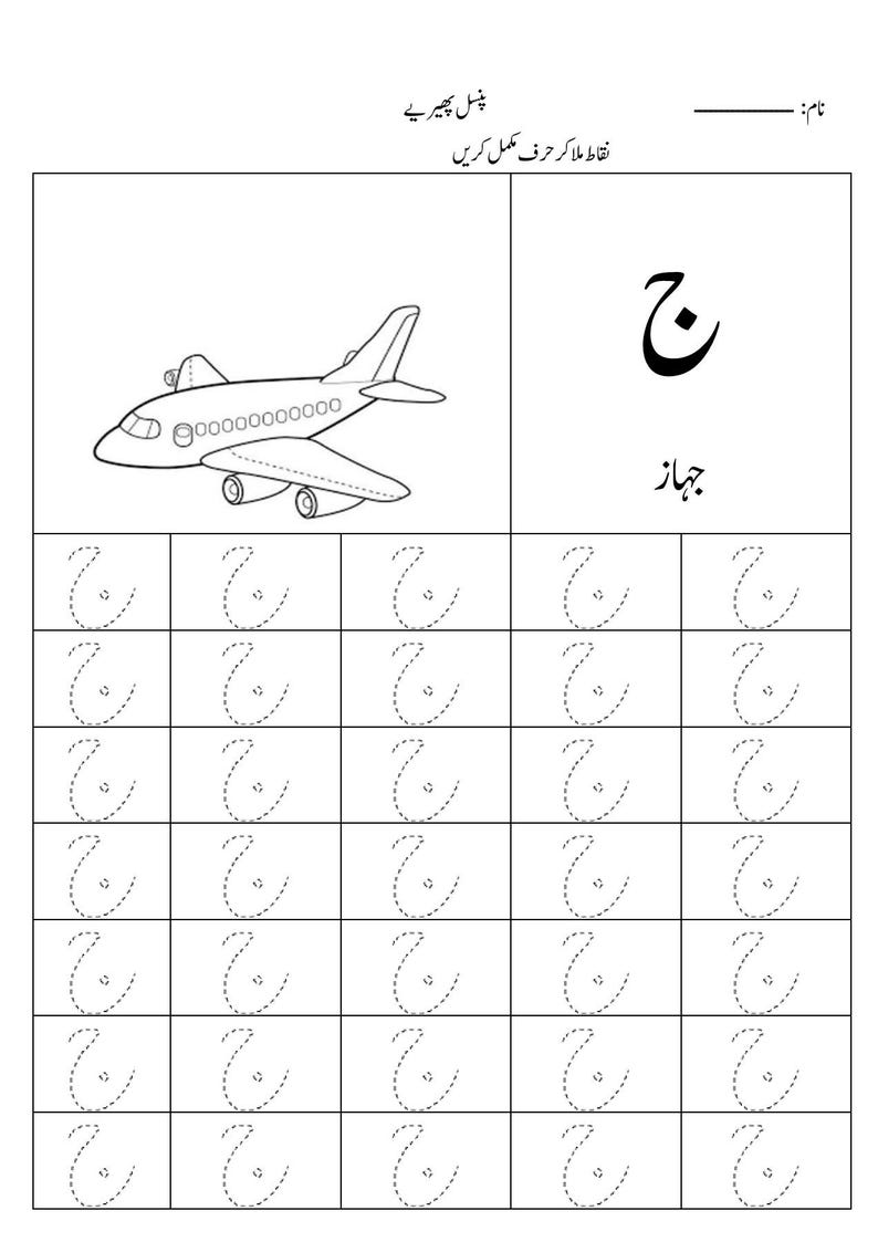 Puede incluir: Una hoja de trabajo educativa en blanco y negro que presenta un dibujo lineal de un avi&oacute;n y la letra urdu Jeem. La p&aacute;gina incluye una cuadr&iacute;cula con contornos punteados de la letra para practicar el trazado, junto con la palabra urdu para avi&oacute;n, jahaz.