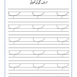 Puede incluir: Una hoja de trabajo educativa blanca para practicar la escritura del alfabeto urdu, con l&iacute;neas negras, un encabezado con el texto 'حروف تہجی کی لکھائی' y filas de patrones de trazos curvos s&oacute;lidos y discontinuos para calcar.