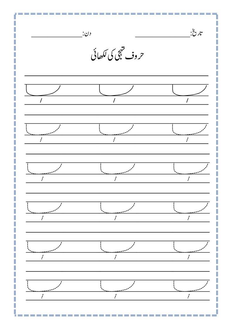 Puede incluir: Una hoja de trabajo educativa blanca para practicar la escritura del alfabeto urdu, con l&iacute;neas negras, un encabezado con el texto 'حروف تہجی کی لکھائی' y filas de patrones de trazos curvos s&oacute;lidos y discontinuos para calcar.