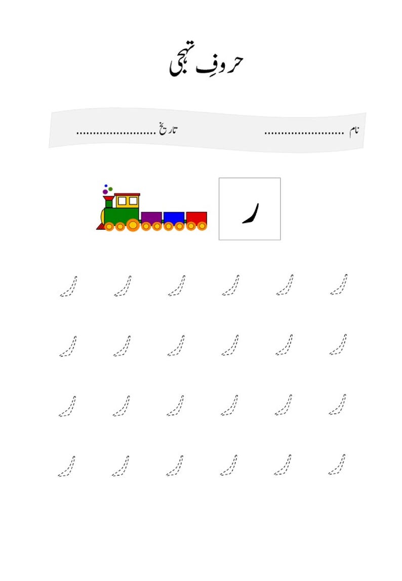 May include: An educational worksheet for learning the Urdu alphabet character Ra. The page features the title Haroof-e-Tahajji, fields for name and date, a colourful train illustration, and a grid of dashed lines for tracing the letter.