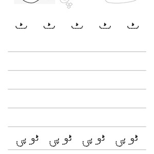 An Urdu writing sheet featuring a cap outline and dotted stroke practice for the letter Tte.