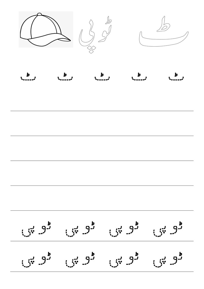 An Urdu writing sheet featuring a cap outline and dotted stroke practice for the letter Tte.