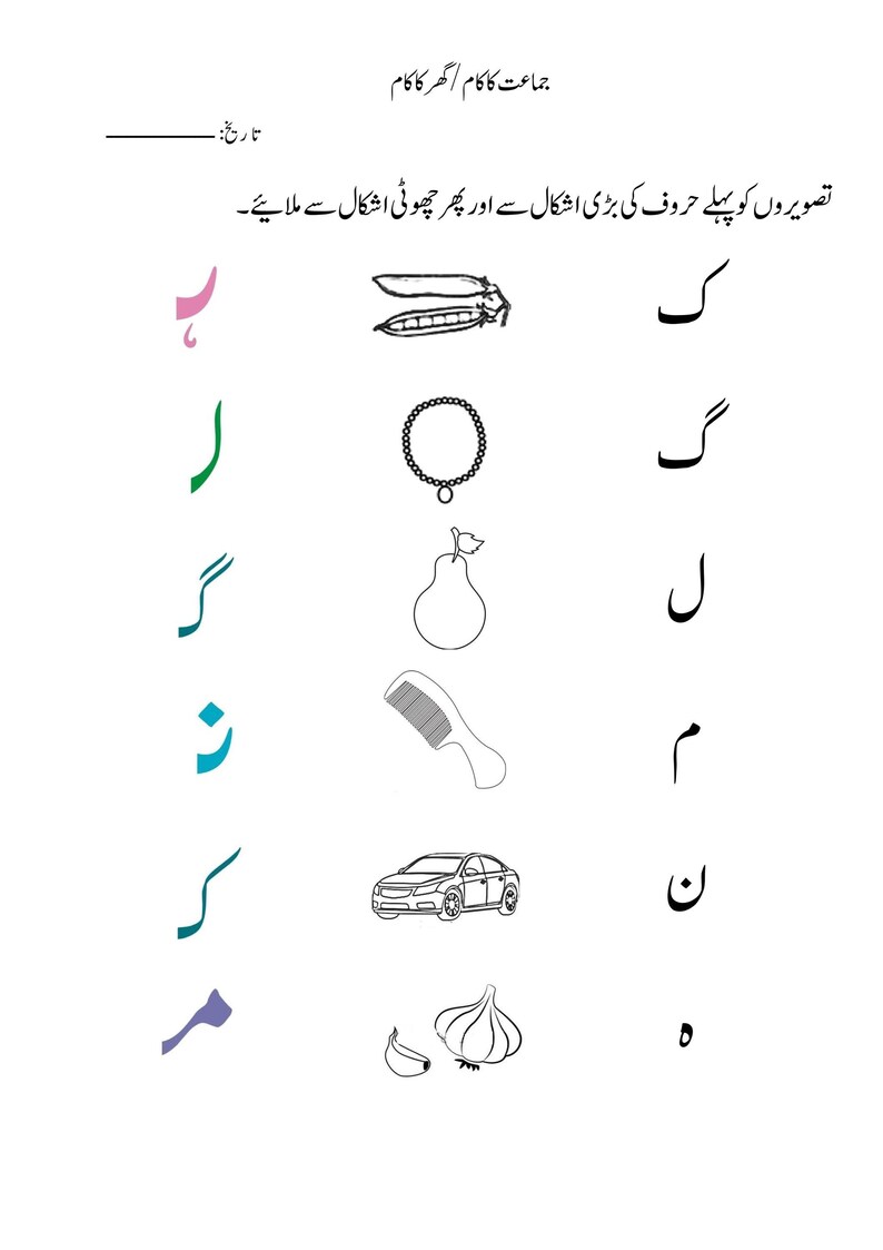 Printable Urdu worksheet featuring a matching activity between letter forms and outline illustrations of objects.