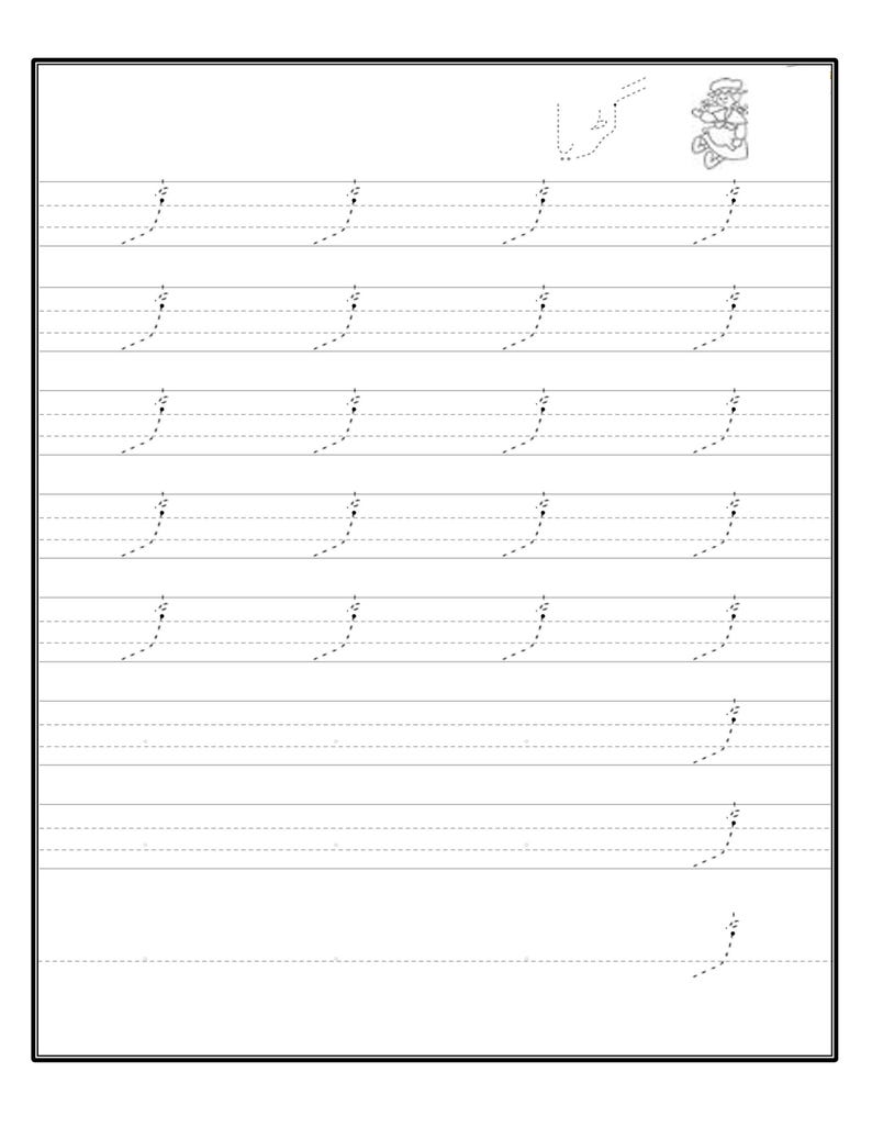 An Urdu alphabet tracing worksheet with dotted practice lines and a small doll illustration in the upper right corner.