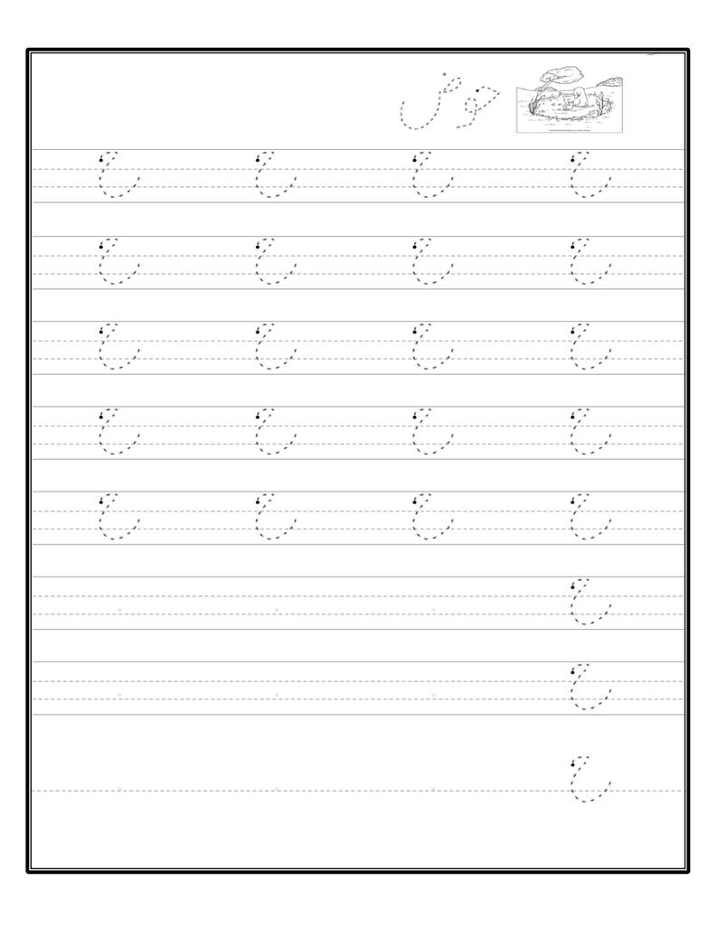 A printable Urdu tracing worksheet with dotted lines for the letter Hay, featuring an outline drawing of a pool or pond scene in the top right corner.