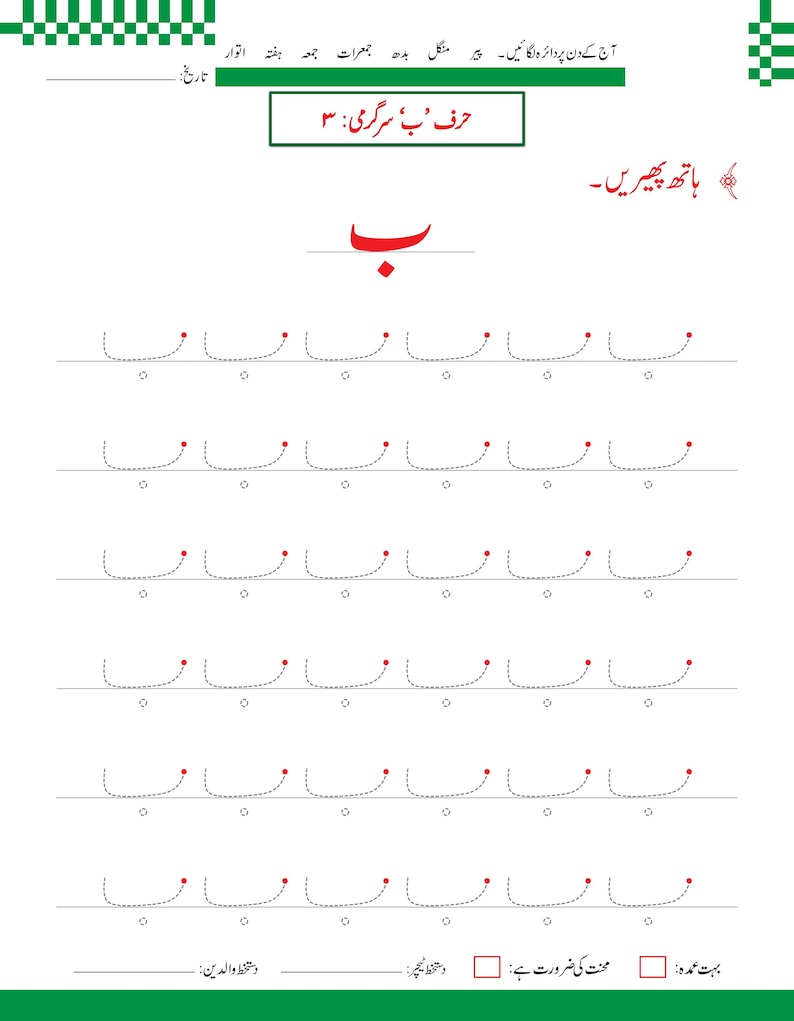 Urdu-alfabetet med bokstaven Alif-arbetsblad | Handstilsövning, handstilsigenkänning (148 PDF-sidor) bild 12
