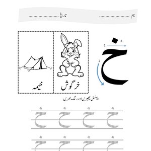 An Urdu letter tracing worksheet featuring a tent and a rabbit alongside the letter Kha with directional arrows and dotted practice lines.