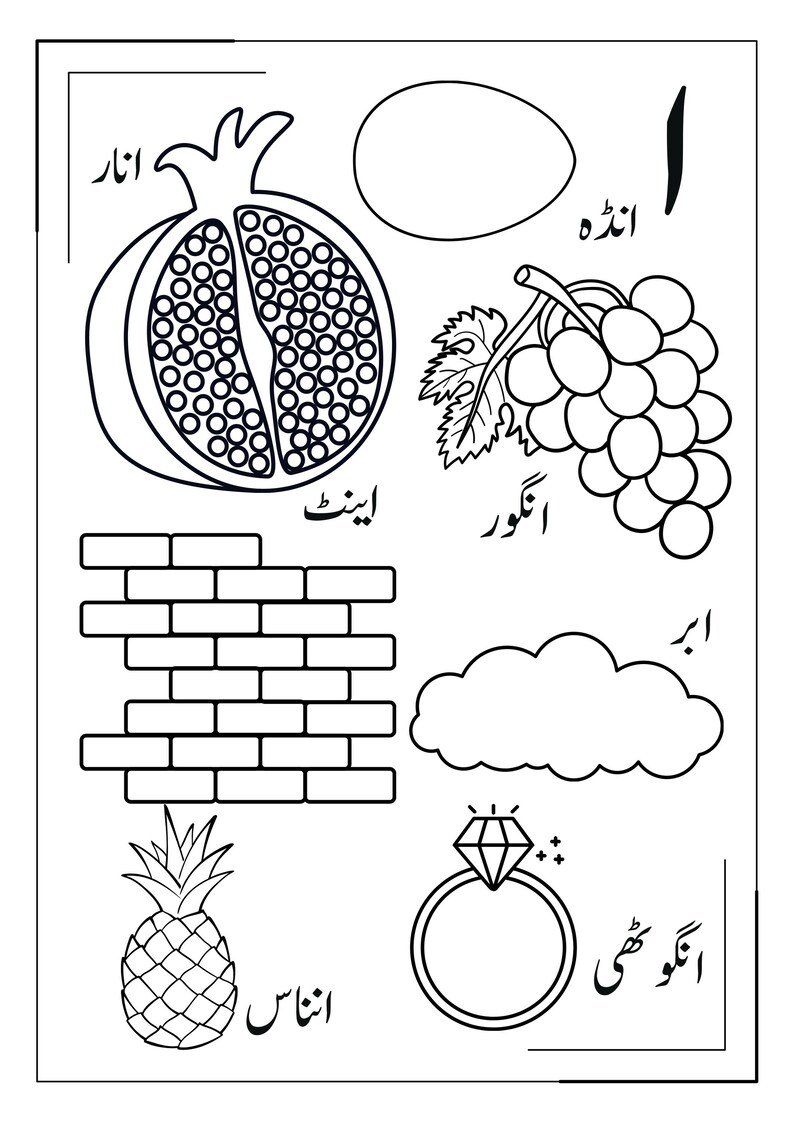 May include: A black and white educational colouring page featuring line art illustrations of a pomegranate, an egg, a bunch of grapes, a brick wall, a cloud, a pineapple, and a diamond ring, each accompanied by Urdu text labels.