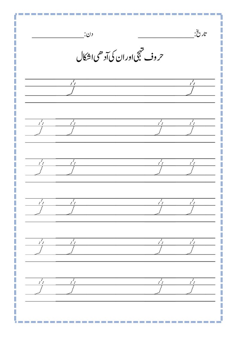 Peut inclure: Une feuille d'exercices &eacute;ducative blanche pour pratiquer l'&eacute;criture ourdoue, pr&eacute;sentant des lignes pointill&eacute;es noires pour tracer la lettre 'Ba' sous sa forme initiale, avec du texte en ourdou en haut et des lignes vides pour la date et le jour.