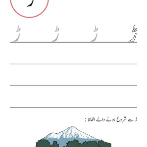 An Urdu handwriting worksheet showing tracing guides for the letter Rray, with an illustration of a snow-capped mountain behind green trees.