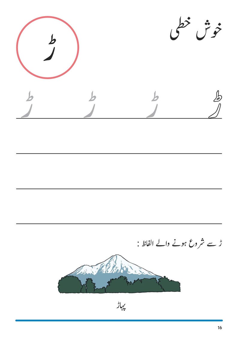 An Urdu handwriting worksheet showing tracing guides for the letter Rray, with an illustration of a snow-capped mountain behind green trees.