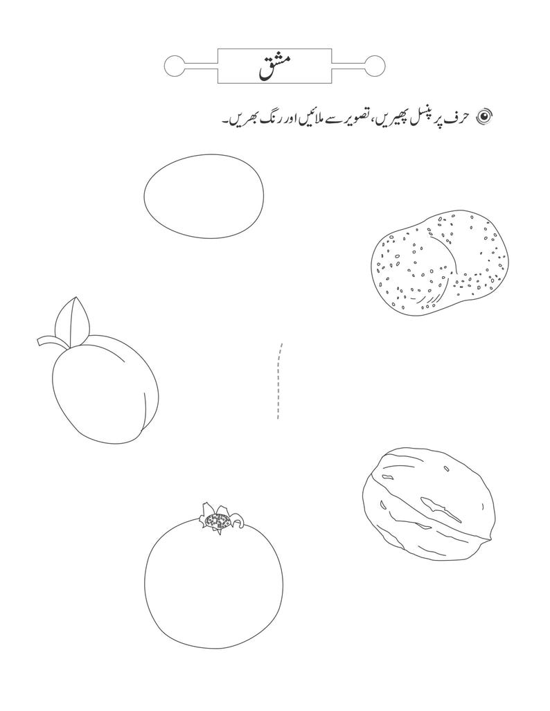 A black and white activity worksheet with outlines of an egg, plum, pomegranate, walnut, and potato surrounding a dotted letter Alif.